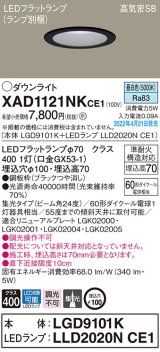 パナソニック　XAD1121NKCE1(ランプ別梱)　ダウンライト 埋込穴φ100 LED(昼白色) 天井埋込型 高気密SB形 ブラック