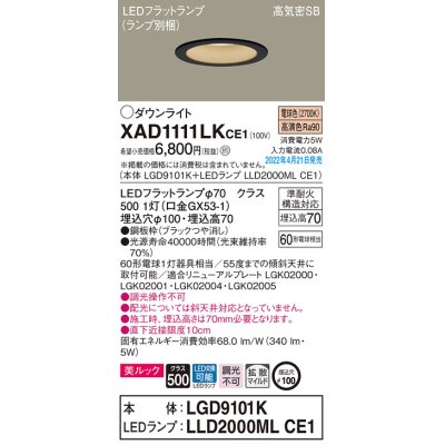 画像1: パナソニック　XAD1111LKCE1(ランプ別梱)　ダウンライト 埋込穴φ100 LED(電球色) 天井埋込型 美ルック 高気密SB形 ブラック