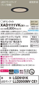 パナソニック　XAD1111VKCE1(ランプ別梱)　ダウンライト 埋込穴φ100 LED(温白色) 天井埋込型 美ルック 高気密SB形 ブラック