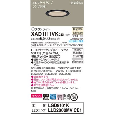 画像1: パナソニック　XAD1111VKCE1(ランプ別梱)　ダウンライト 埋込穴φ100 LED(温白色) 天井埋込型 美ルック 高気密SB形 ブラック