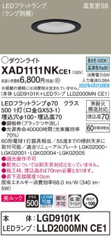 パナソニック　XAD1111NKCE1(ランプ別梱)　ダウンライト 埋込穴φ100 LED(昼白色) 天井埋込型 美ルック 高気密SB形 ブラック