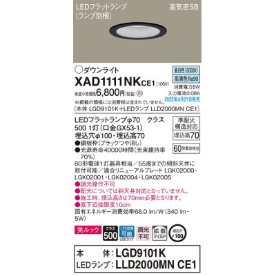 画像1: パナソニック　XAD1111NKCE1(ランプ別梱)　ダウンライト 埋込穴φ100 LED(昼白色) 天井埋込型 美ルック 高気密SB形 ブラック