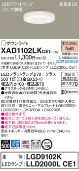 パナソニック　XAD1102LKCE1(ランプ別梱)　ダウンライト 埋込穴φ100 LED(電球色) 天井埋込型 高気密SB形