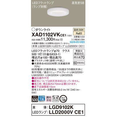 画像1: パナソニック　XAD1102VKCE1(ランプ別梱)　ダウンライト 埋込穴φ100 LED(温白色) 天井埋込型 高気密SB形