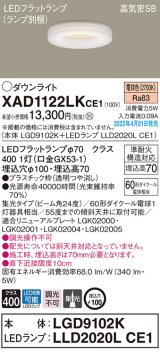 パナソニック　XAD1122LKCE1(ランプ別梱)　ダウンライト 埋込穴φ100 LED(電球色) 天井埋込型 高気密SB形