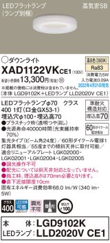 パナソニック　XAD1122VKCE1(ランプ別梱)　ダウンライト 埋込穴φ100 LED(温白色) 天井埋込型 高気密SB形