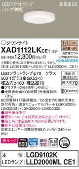 パナソニック　XAD1112LKCE1(ランプ別梱)　ダウンライト 埋込穴φ100 LED(電球色) 天井埋込型 美ルック 高気密SB形