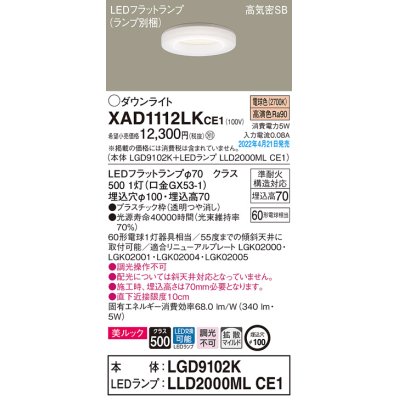 画像1: パナソニック　XAD1112LKCE1(ランプ別梱)　ダウンライト 埋込穴φ100 LED(電球色) 天井埋込型 美ルック 高気密SB形