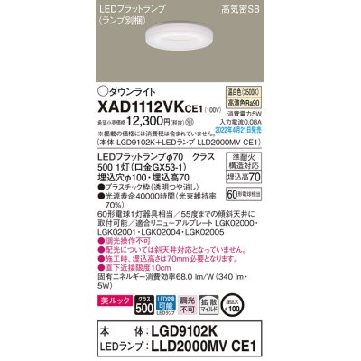 画像1: パナソニック　XAD1112VKCE1(ランプ別梱)　ダウンライト 埋込穴φ100 LED(温白色) 天井埋込型 美ルック 高気密SB形