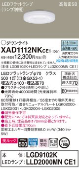 パナソニック　XAD1112NKCE1(ランプ別梱)　ダウンライト 埋込穴φ100 LED(昼白色) 天井埋込型 美ルック 高気密SB形