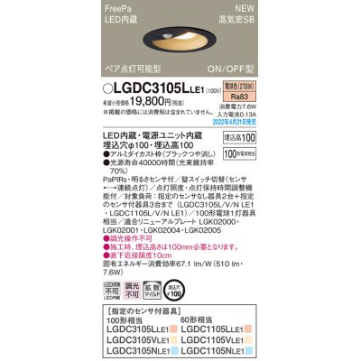 画像1: パナソニック　LGDC3105LLE1　ダウンライト 埋込穴φ100 LED(電球色) 天井埋込型 高気密SB形 明るさセンサ付 ブラック