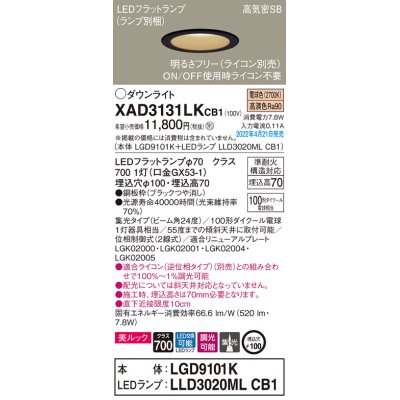 画像1: パナソニック　XAD3131LKCB1(ランプ別梱)　ダウンライト 埋込穴φ100 調光(ライコン別売) LED(電球色) 天井埋込型 美ルック 高気密SB形 ブラック