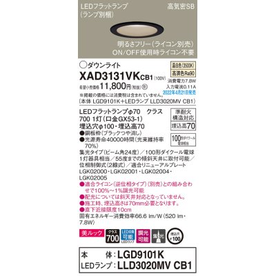 画像1: パナソニック　XAD3131VKCB1(ランプ別梱)　ダウンライト 埋込穴φ100 調光(ライコン別売) LED(温白色) 天井埋込型 美ルック 高気密SB形 ブラック