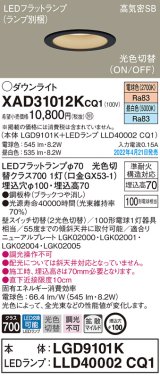 パナソニック　XAD31012KCQ1(ランプ別梱)　ダウンライト 埋込穴φ100 LED(電球色 昼白色) 天井埋込型 高気密SB形 ブラック