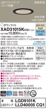 パナソニック　XAD31015KCQ1(ランプ別梱)　ダウンライト 埋込穴φ100 LED(温白色 昼光色) 天井埋込型 高気密SB形 ブラック