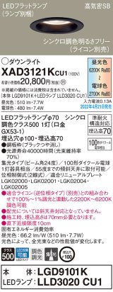 パナソニック　XAD3121KCU1(ランプ別梱)　ダウンライト 埋込穴φ100 調光(ライコン別売) LED(昼光色〜電球色) 天井埋込型 高気密SB形 ブラック