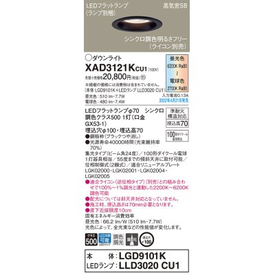 画像1: パナソニック　XAD3121KCU1(ランプ別梱)　ダウンライト 埋込穴φ100 調光(ライコン別売) LED(昼光色〜電球色) 天井埋込型 高気密SB形 ブラック