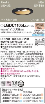 パナソニック　LGDC1105LLE1　ダウンライト 埋込穴φ100 LED(電球色) 天井埋込型 高気密SB形 明るさセンサ付 ブラック