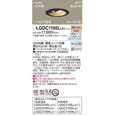 画像1: パナソニック　LGDC1105LLE1　ダウンライト 埋込穴φ100 LED(電球色) 天井埋込型 高気密SB形 明るさセンサ付 ブラック