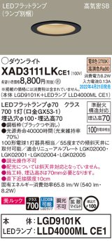 パナソニック　XAD3111LKCE1(ランプ別梱)　ダウンライト 埋込穴φ100 LED(電球色) 天井埋込型 美ルック 高気密SB形 ブラック