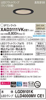 パナソニック　XAD3111VKCE1(ランプ別梱)　ダウンライト 埋込穴φ100 LED(温白色) 天井埋込型 美ルック 高気密SB形 ブラック