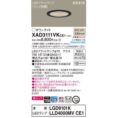 画像1: パナソニック　XAD3111VKCE1(ランプ別梱)　ダウンライト 埋込穴φ100 LED(温白色) 天井埋込型 美ルック 高気密SB形 ブラック