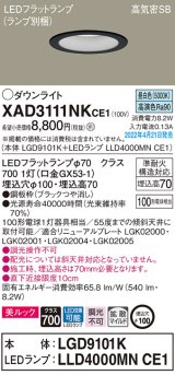 パナソニック　XAD3111NKCE1(ランプ別梱)　ダウンライト 埋込穴φ100 LED(昼白色) 天井埋込型 美ルック 高気密SB形 ブラック