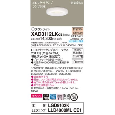 画像1: パナソニック　XAD3112LKCE1(ランプ別梱)　ダウンライト 埋込穴φ100 LED(電球色) 天井埋込型 美ルック 高気密SB形