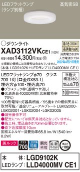 パナソニック　XAD3112VKCE1(ランプ別梱)　ダウンライト 埋込穴φ100 LED(温白色) 天井埋込型 美ルック 高気密SB形