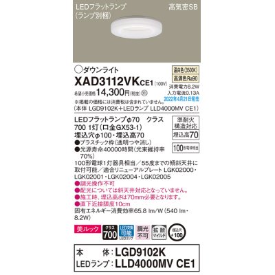 画像1: パナソニック　XAD3112VKCE1(ランプ別梱)　ダウンライト 埋込穴φ100 LED(温白色) 天井埋込型 美ルック 高気密SB形