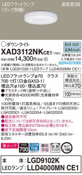 パナソニック　XAD3112NKCE1(ランプ別梱)　ダウンライト 埋込穴φ100 LED(昼白色) 天井埋込型 美ルック 高気密SB形