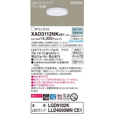 画像1: パナソニック　XAD3112NKCE1(ランプ別梱)　ダウンライト 埋込穴φ100 LED(昼白色) 天井埋込型 美ルック 高気密SB形