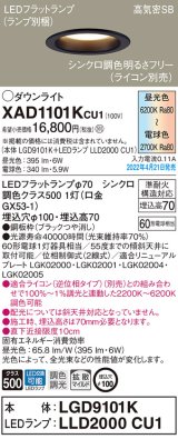 パナソニック　XAD1101KCU1(ランプ別梱)　ダウンライト 埋込穴φ100 調光(ライコン別売) LED(昼光色〜電球色) 天井埋込型 高気密SB形 ブラック