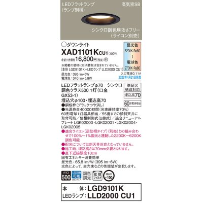 画像1: パナソニック　XAD1101KCU1(ランプ別梱)　ダウンライト 埋込穴φ100 調光(ライコン別売) LED(昼光色〜電球色) 天井埋込型 高気密SB形 ブラック