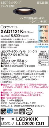 パナソニック　XAD1121KCU1(ランプ別梱)　ダウンライト 埋込穴φ100 調光(ライコン別売) LED(昼光色〜電球色) 天井埋込型 高気密SB形 ブラック