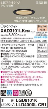 パナソニック　XAD3101LKCB1(ランプ別梱)　ダウンライト 埋込穴φ100 調光(ライコン別売) LED(電球色) 天井埋込型 高気密SB形 ブラック