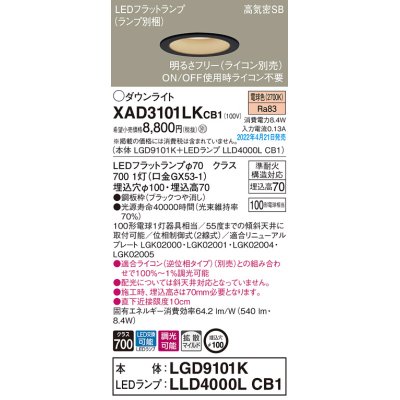 画像1: パナソニック　XAD3101LKCB1(ランプ別梱)　ダウンライト 埋込穴φ100 調光(ライコン別売) LED(電球色) 天井埋込型 高気密SB形 ブラック