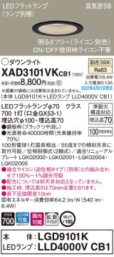 パナソニック　XAD3101VKCB1(ランプ別梱)　ダウンライト 埋込穴φ100 調光(ライコン別売) LED(温白色) 天井埋込型 高気密SB形 ブラック