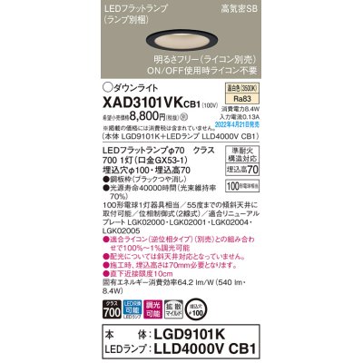 画像1: パナソニック　XAD3101VKCB1(ランプ別梱)　ダウンライト 埋込穴φ100 調光(ライコン別売) LED(温白色) 天井埋込型 高気密SB形 ブラック