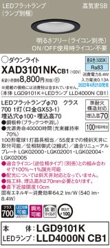 パナソニック　XAD3101NKCB1(ランプ別梱)　ダウンライト 埋込穴φ100 調光(ライコン別売) LED(昼白色) 天井埋込型 高気密SB形 ブラック