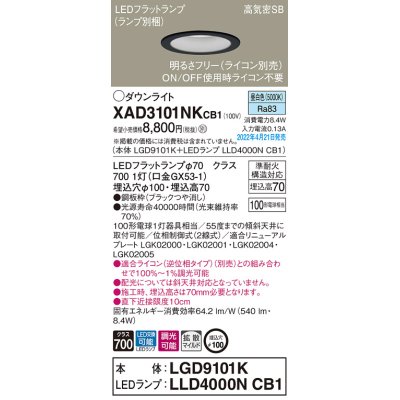 画像1: パナソニック　XAD3101NKCB1(ランプ別梱)　ダウンライト 埋込穴φ100 調光(ライコン別売) LED(昼白色) 天井埋込型 高気密SB形 ブラック