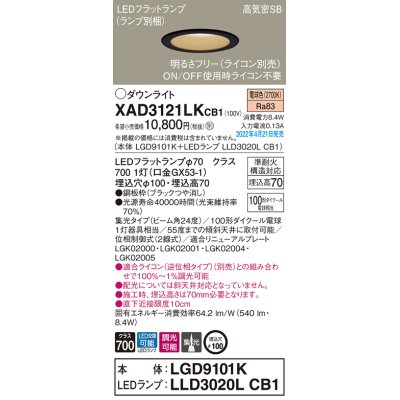 画像1: パナソニック　XAD3121LKCB1(ランプ別梱)　ダウンライト 埋込穴φ100 調光(ライコン別売) LED(電球色) 天井埋込型 高気密SB形 ブラック