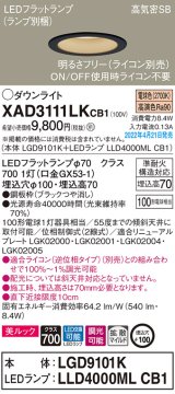 パナソニック　XAD3111LKCB1(ランプ別梱)　ダウンライト 埋込穴φ100 調光(ライコン別売) LED(電球色) 天井埋込型 美ルック 高気密SB形 ブラック