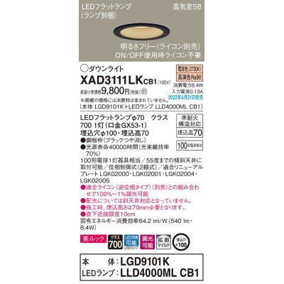 画像1: パナソニック　XAD3111LKCB1(ランプ別梱)　ダウンライト 埋込穴φ100 調光(ライコン別売) LED(電球色) 天井埋込型 美ルック 高気密SB形 ブラック