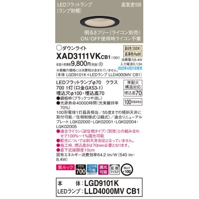 画像1: パナソニック　XAD3111VKCB1(ランプ別梱)　ダウンライト 埋込穴φ100 調光(ライコン別売) LED(温白色) 天井埋込型 美ルック 高気密SB形 ブラック