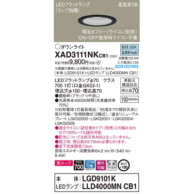 画像1: パナソニック　XAD3111NKCB1(ランプ別梱)　ダウンライト 埋込穴φ100 調光(ライコン別売) LED(昼白色) 天井埋込型 美ルック 高気密SB形 ブラック