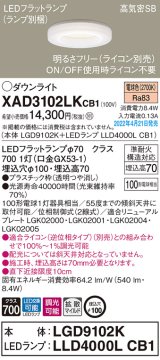 パナソニック　XAD3102LKCB1(ランプ別梱)　ダウンライト 埋込穴φ100 調光(ライコン別売) LED(電球色) 天井埋込型 高気密SB形