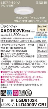 パナソニック　XAD3102VKCB1(ランプ別梱)　ダウンライト 埋込穴φ100 調光(ライコン別売) LED(温白色) 天井埋込型 高気密SB形