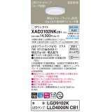 パナソニック　XAD3102NKCB1(ランプ別梱)　ダウンライト 埋込穴φ100 調光(ライコン別売) LED(昼白色) 天井埋込型 高気密SB形