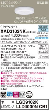 パナソニック　XAD3102NKCB1(ランプ別梱)　ダウンライト 埋込穴φ100 調光(ライコン別売) LED(昼白色) 天井埋込型 高気密SB形